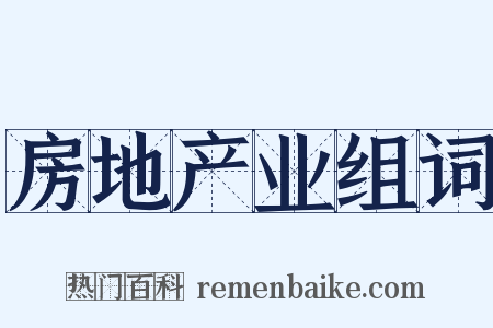 房地产业组词是什么意思的图片